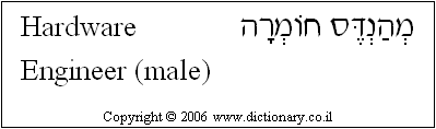 'Hardware Engineer (male)' in Hebrew
